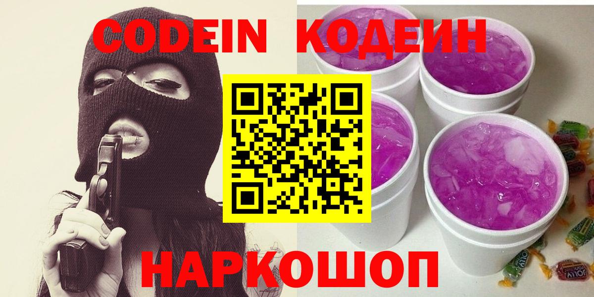Кодеин Purple Drank Тобольск